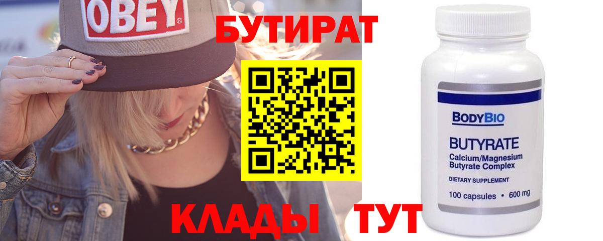 БУТИРАТ 99% Заволжье