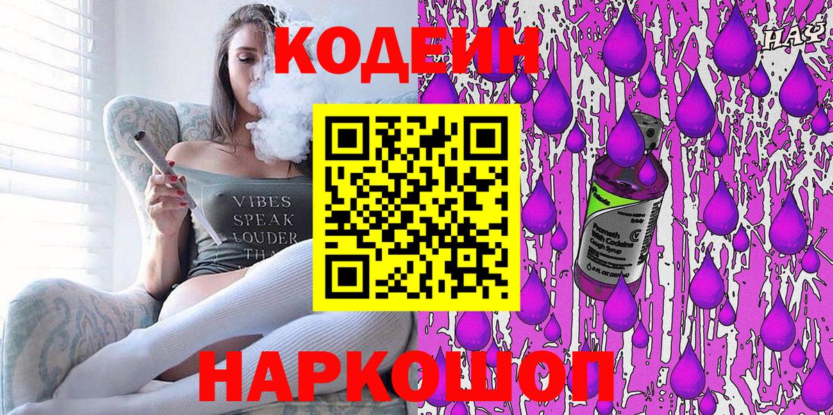 Кодеиновый сироп Lean Purple Drank  Вход с VPN  Заволжье  Кодеин напиток Lean (лин) 